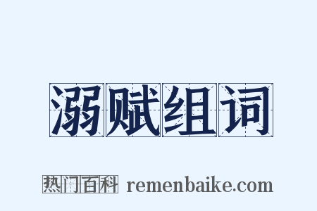 溺赋组词是什么意思的图片